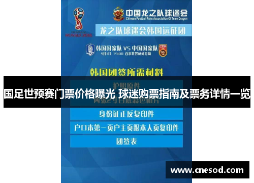 国足世预赛门票价格曝光 球迷购票指南及票务详情一览